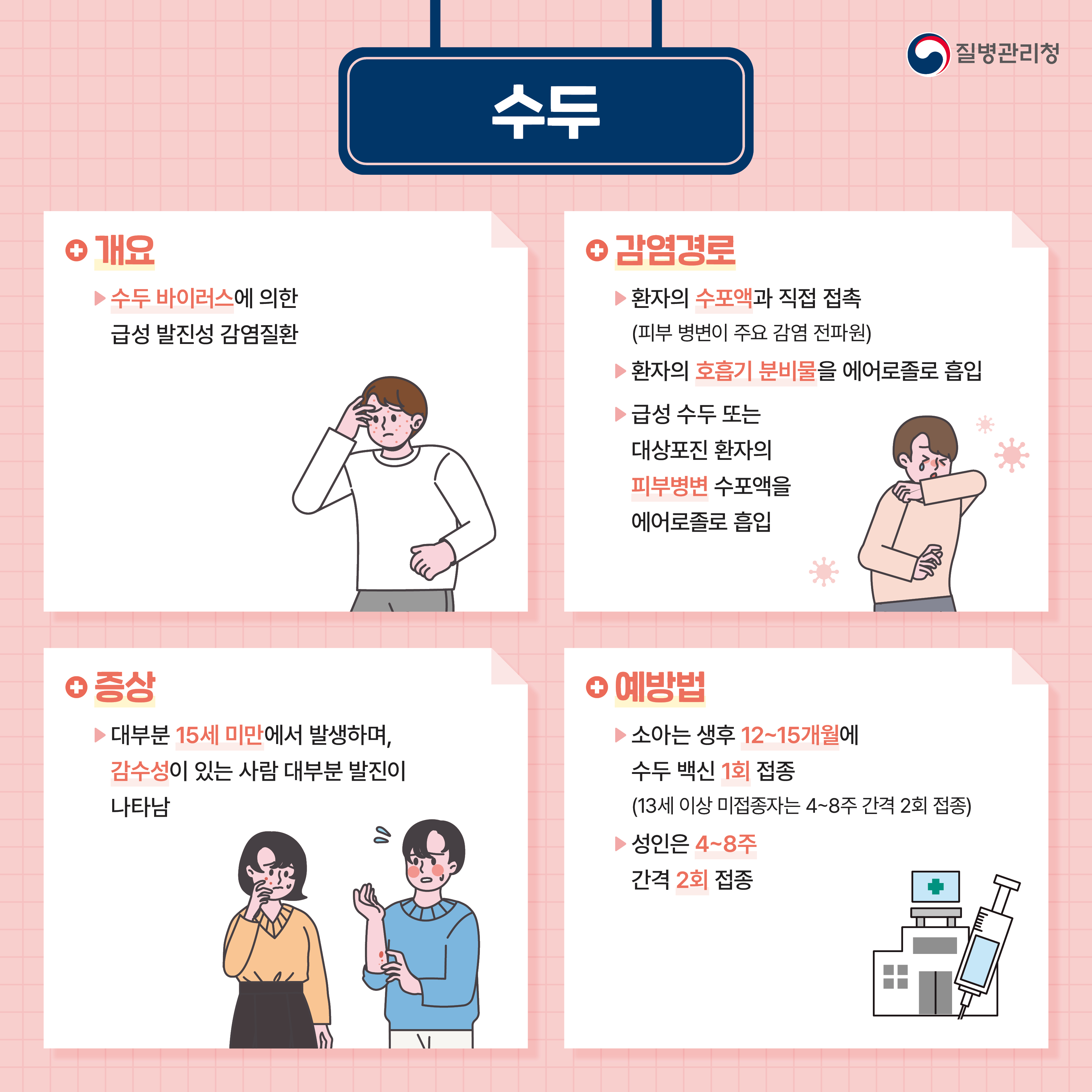 수두정보 카드뉴스 수두정보 카드뉴스